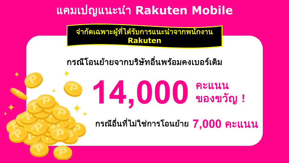 1. กิจกรรมแนะนำพนักงาน Rakuten Mobile คืออะไร? - Rakuten Mobile employee referral campaign banner